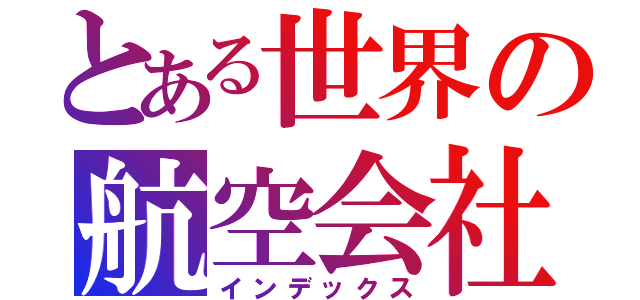 とある世界の航空会社（インデックス）