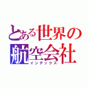 とある世界の航空会社（インデックス）