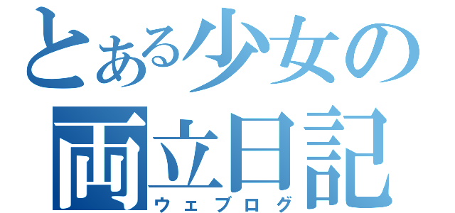 とある少女の両立日記（ウェブログ）