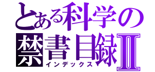 とある科学の禁書目録Ⅱ（インデックス）