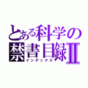 とある科学の禁書目録Ⅱ（インデックス）