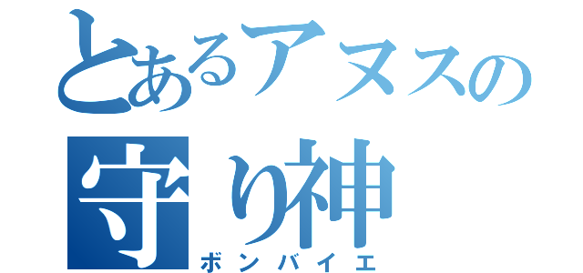 とあるアヌスの守り神（ボンバイエ）