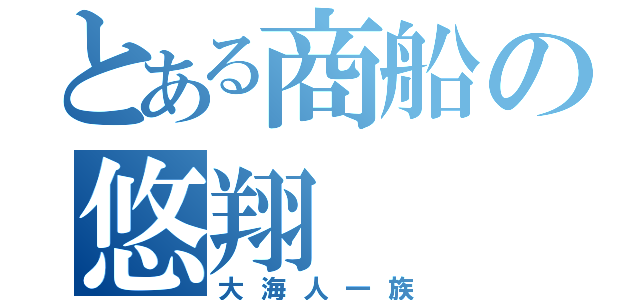 とある商船の悠翔（大海人一族）