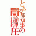 とある都知事の言論弾圧（少年保護育成条例）