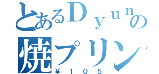 とあるＤｙｕｎの焼プリン（￥１０５）