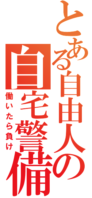 とある自由人の自宅警備（働いたら負け）