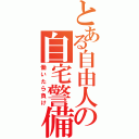 とある自由人の自宅警備（働いたら負け）