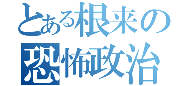 とある根来の恐怖政治（）