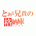 とある兄貴の格納庫（コンテナ）