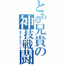 とある兄貴の神技戦闘（ガチムチレスリング）