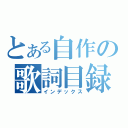 とある自作の歌詞目録（インデックス）