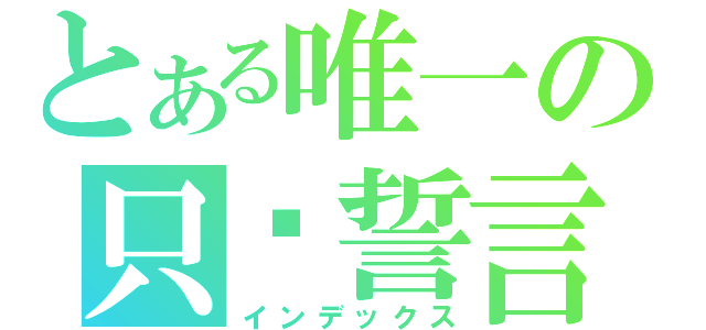 とある唯一の只为誓言（インデックス）