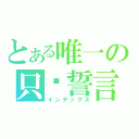 とある唯一の只为誓言（インデックス）