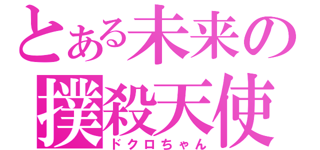 とある未来の撲殺天使（ドクロちゃん）