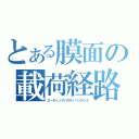 とある膜面の載荷経路依存性（ローディングパスディペンデンス）