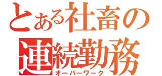 とある社畜の連続勤務（オーバーワーク）