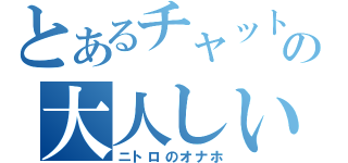 とあるチャット民の大人しい彼女（ニトロのオナホ）