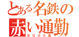 とある名鉄の赤い通勤（６０００系）