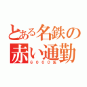 とある名鉄の赤い通勤（６０００系）