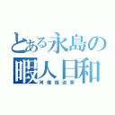 とある永島の暇人日和（肖像権迫害）