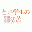 とある学生の生活苦（金たりねぇ）