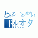 とある一番雑魚を祀りあげるこのドルオタの風習（トラディション）