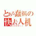 とある蠢祸の快去人机（你别再害人了）