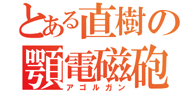 とある直樹の顎電磁砲（アゴルガン）