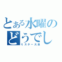 とある水曜のどうでしょう（ミスター大泉）