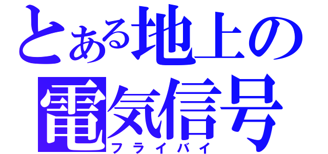 とある地上の電気信号（フライバイ）