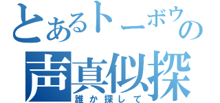 とあるトーボウの声真似探（誰か探して）