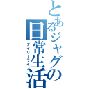 とあるジャグ場の日常生活（デイリーライフ）