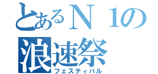 とあるＮ１の浪速祭（フェスティバル）