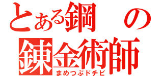 とある鋼の錬金術師（まめつぶドチビ）