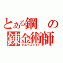 とある鋼の錬金術師（まめつぶドチビ）