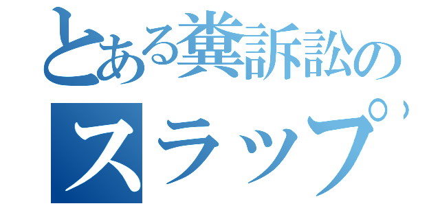 とある糞訴訟のスラップ裁判（）