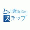 とある糞訴訟のスラップ裁判（）