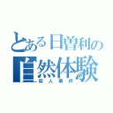 とある日曽利の自然体験（殺人事件）