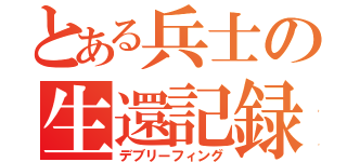 とある兵士の生還記録（デブリーフィング）