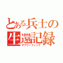 とある兵士の生還記録（デブリーフィング）