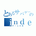 とあるサバゲーのｉｎｄｅｘ（チーム大坂）