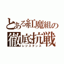 とある紅魔組の徹底抗戦（レジスタンス）