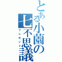 とある小薗の七不思議（プレゼント）