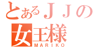 とあるＪＪの女王様（ＭＡＲＩＫＯ）