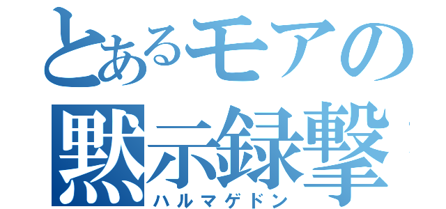 とあるモアの黙示録撃（ハルマゲドン）