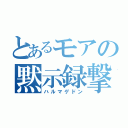 とあるモアの黙示録撃（ハルマゲドン）