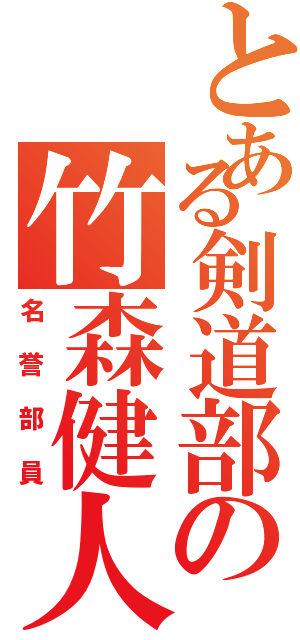 とある剣道部の竹森健人（名誉部員）