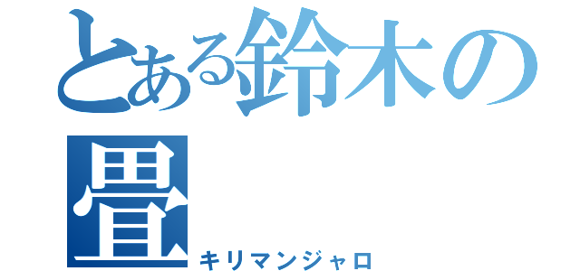 とある鈴木の畳（キリマンジャロ）