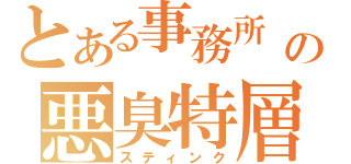 とある事務所　　の悪臭特層（スティンク）