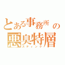 とある事務所　　の悪臭特層（スティンク）